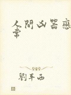 人间凶器恋爱日常