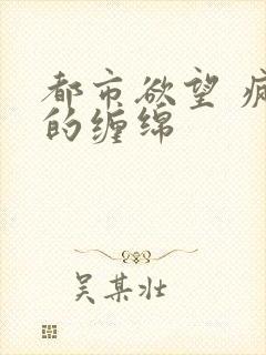 都市欲望 疯狂的缠绵