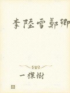 李陆雪郑卿皓