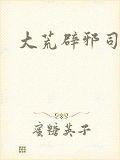 大荒辟邪司漫画