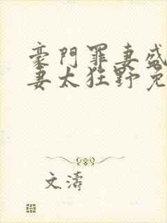 豪门罪妻盛少缠妻太狂野免费阅读