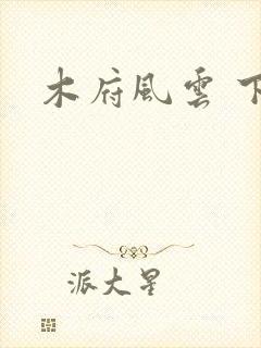 木府风云 下载