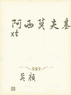 阿西莫夫基地txt