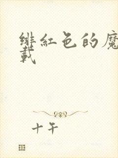 绯红色的魔咒下载