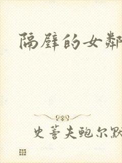 隔壁的女邻居