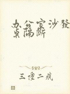 办公室沙发办公桌隔断