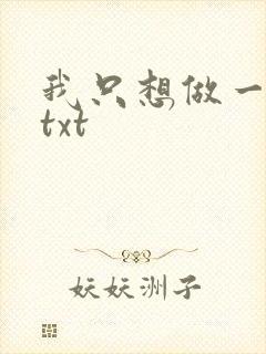 我只想做一只狗txt