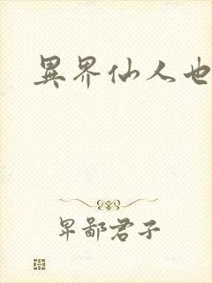 异界仙人也疯狂