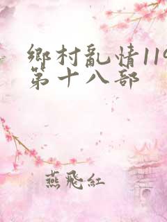 乡村乱情119第十八部