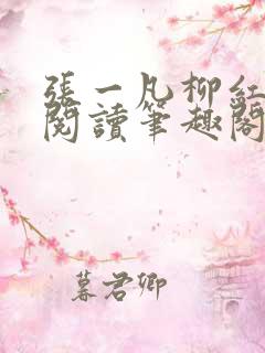 张一凡柳红免费阅读笔趣阁