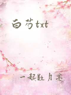白芍txt