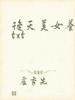 后天美女养成记txt