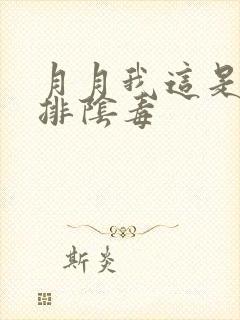 月月我这是帮你排阴毒