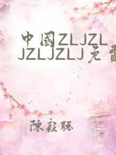 中国ZLJZLJZLJZLJ免费观看