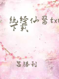 纨绔仙医txt下载