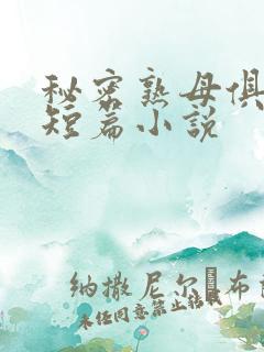秘密熟母俱乐部短篇小说