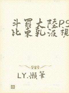 斗罗大陆PS比比东乳液视频