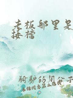 老板那里是XL接档