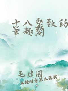 十八紧致的世界笔趣阁