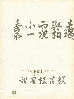 秦小雨与老旺的第一次相遇