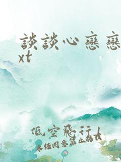 谈谈心恋恋爱txt