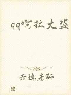 qq啊拉大盗