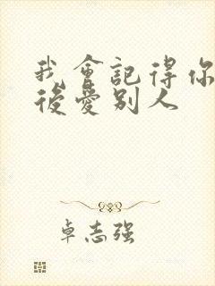 我会记得你 然后爱别人