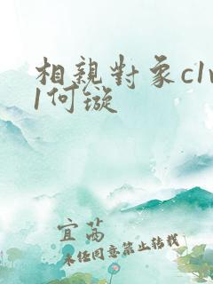 相亲对象c1v1何璇