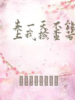 夹一天不能掉晚上我检查若若