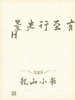 晨光行至有歌处H