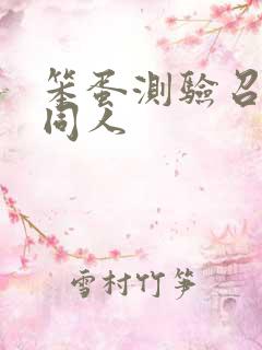 笨蛋测验召唤兽同人