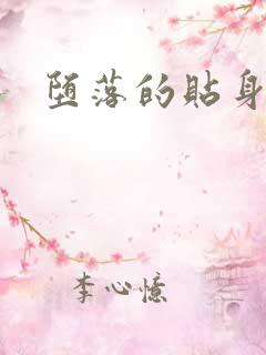 堕落的贴身校花