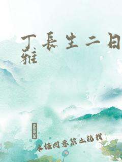 丁长生二日赵馨雅