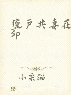 猎户共妻在圆房3p