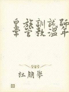 皇族训诫师的日常管教温年