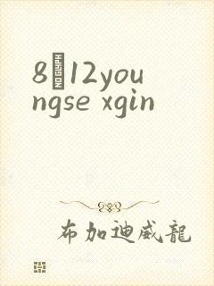 8һ12youngse xgin