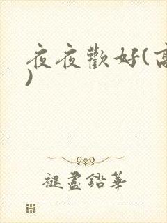 夜夜欢好(高h)