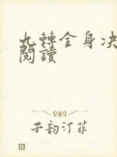 九转金身决全文阅读