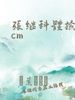 张继科体检19cm