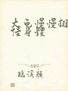 大龟慢慢挺进柔佳身体