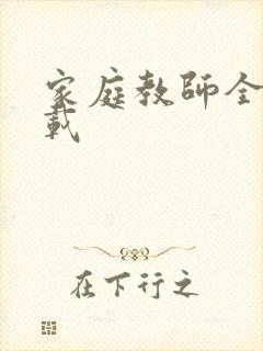 家庭教师全集下载