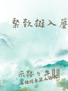 紧致挺入蘑菇头