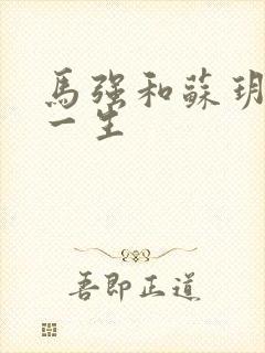 马强和苏玥幸福一生