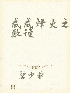 成成烽火之深入敌后