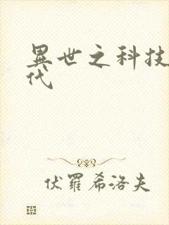异世之科技大时代
