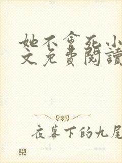 她不会死小说全文免费阅读