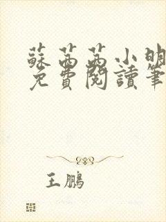 苏茜茜小明全文免费阅读笔趣