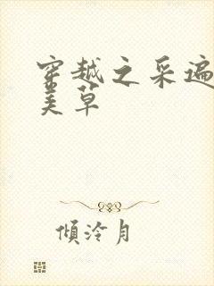 穿越之采遍古代美草