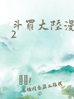 斗罗大陆漫画82