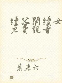 续父开续女包2免费观看